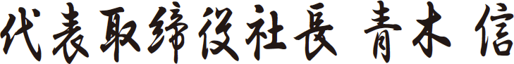 代表取締役社長　青木 信